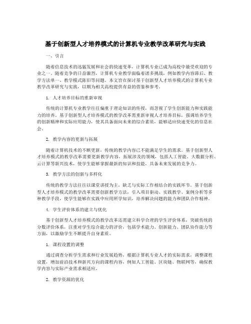 基于创新型人才培养模式的计算机专业教学改革研究与实践