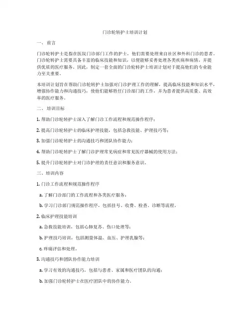 门诊轮转护士培训计划