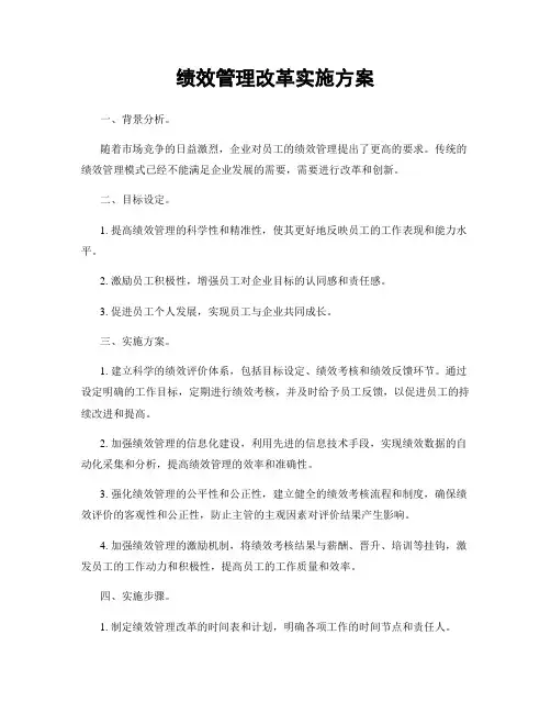 绩效管理改革实施方案