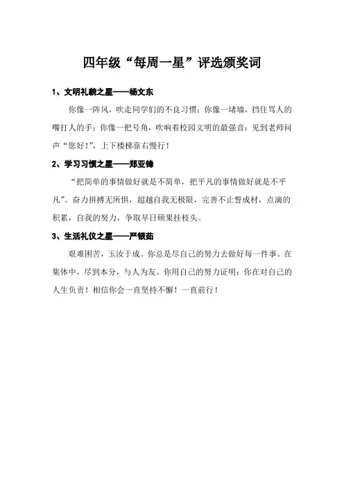 四年级每周一星颁奖词