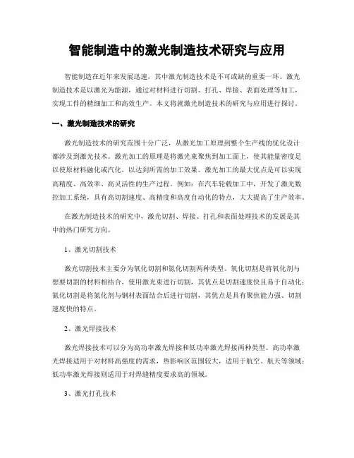智能制造中的激光制造技术研究与应用