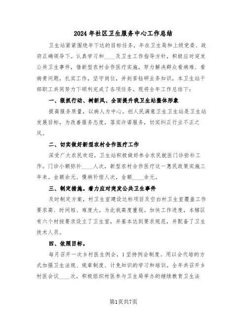 2024年社区卫生服务中心工作总结（3篇）