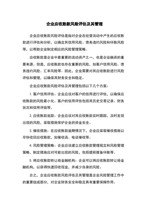 企业应收账款风险评估及其管理