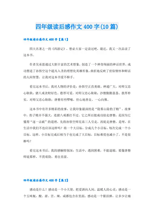 四年级读后感作文400字(10篇)