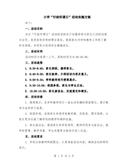 小学“行政听课日”活动实施方案