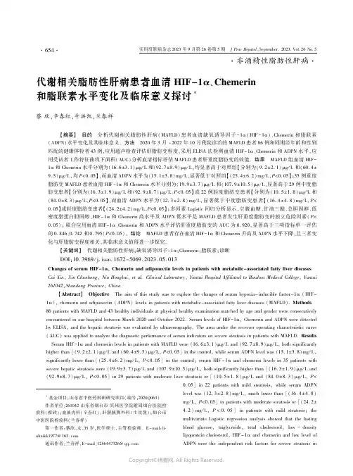 代谢相关脂肪性肝病患者血清HIF-1α、Chemerin和脂联素水平变化及临床意义探讨