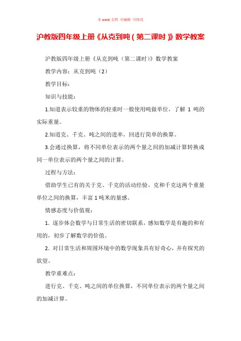 沪教版四年级上册《从克到吨(第二课时)》数学教案