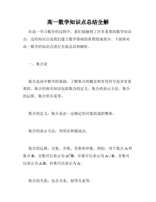 高一数学知识点总结全解