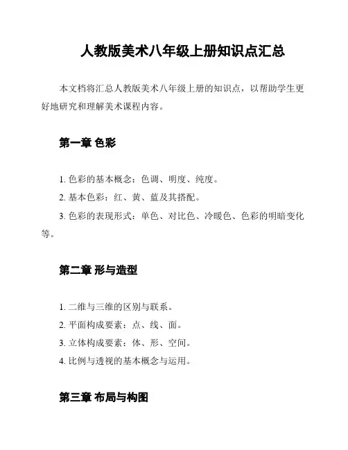 人教版美术八年级上册知识点汇总