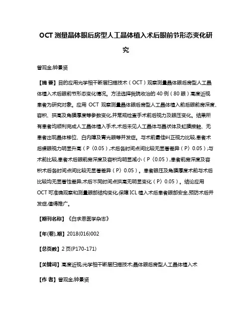 OCT测量晶体眼后房型人工晶体植入术后眼前节形态变化研究
