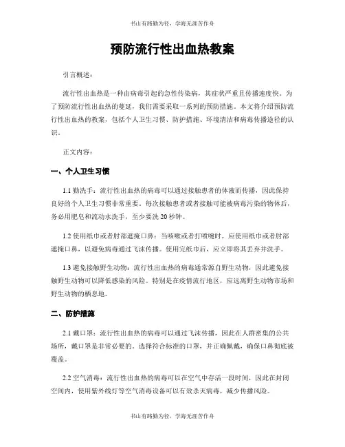 预防流行性出血热教案