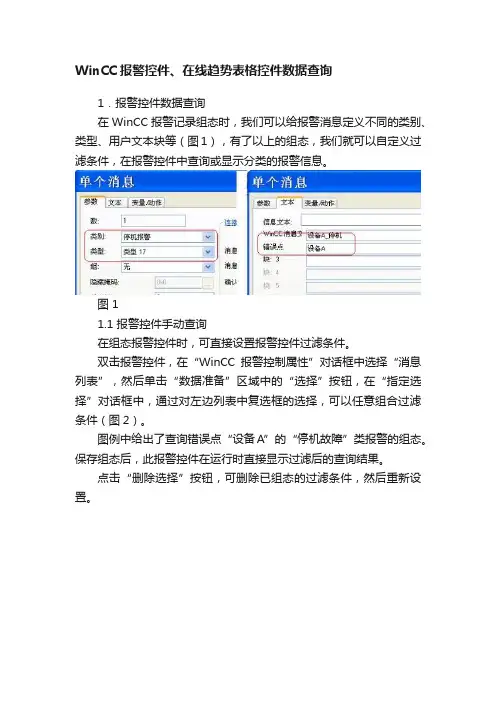 WinCC报警控件、在线趋势表格控件数据查询