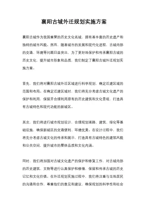 襄阳古城外迁规划实施方案