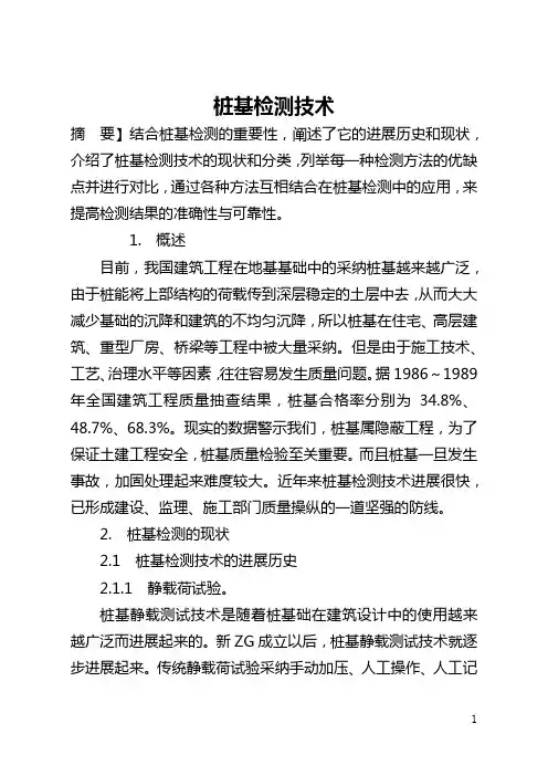 桩基检测技术(全文)