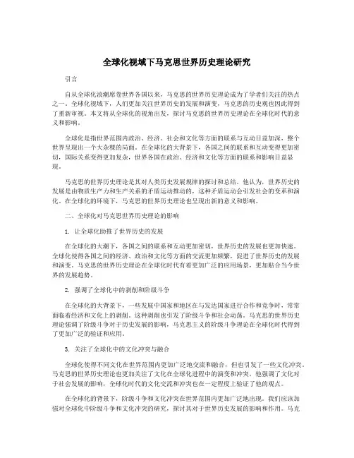 全球化视域下马克思世界历史理论研究