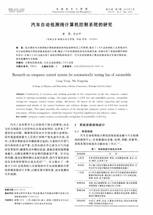 汽车自动检测线计算机控制系统的研究
