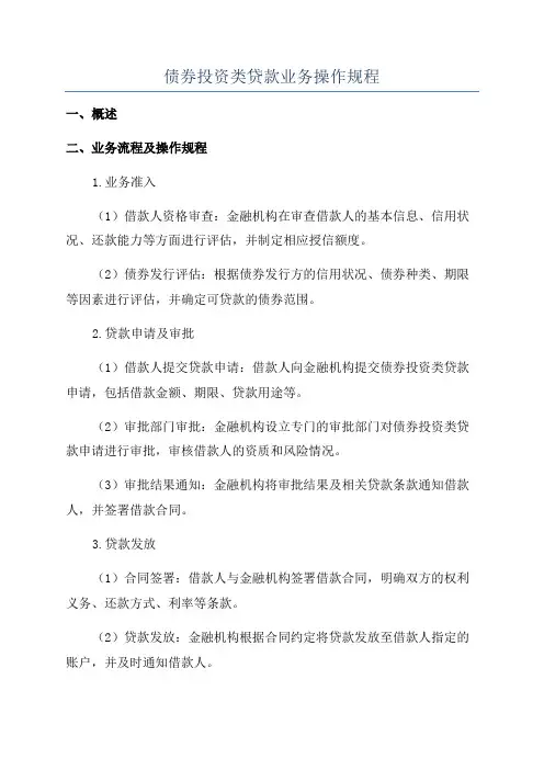 债券投资类贷款业务操作规程