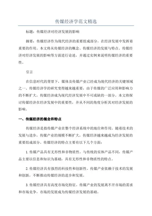 传媒经济学范文精选