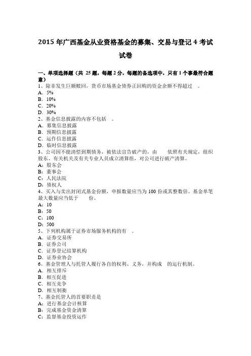 2015年广西基金从业资格基金的募集、交易与登记4考试试卷