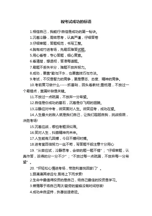 祝考试成功的标语