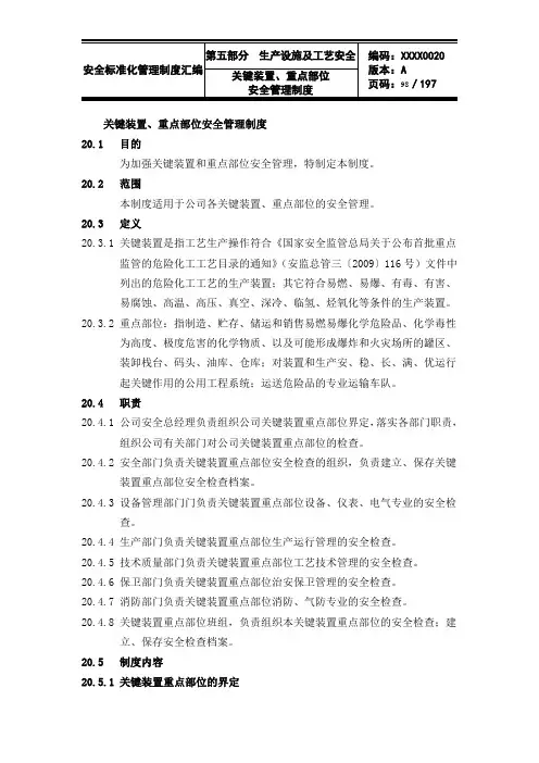 安全标准化 - 20、关键装置、重点部位安全管理制度