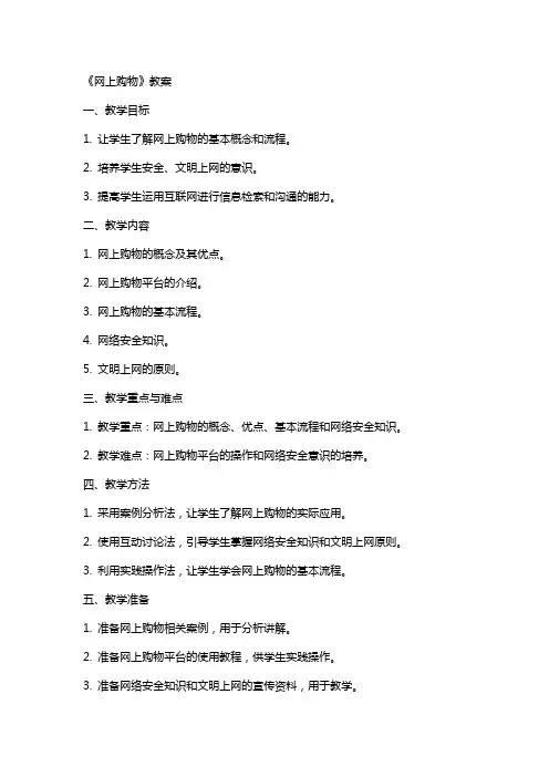 《网上购物》教案