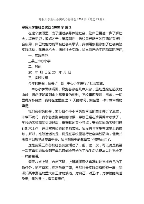 寒假大学生社会实践心得体会1500字（精选13篇）