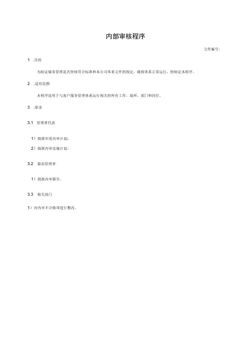 内部审核程序