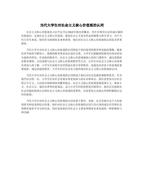 当代大学生对社会主义核心价值观的认同
