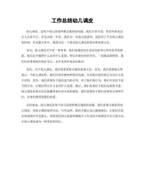 工作总结幼儿调皮