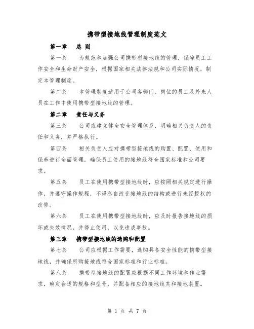 携带型接地线管理制度范文(3篇)