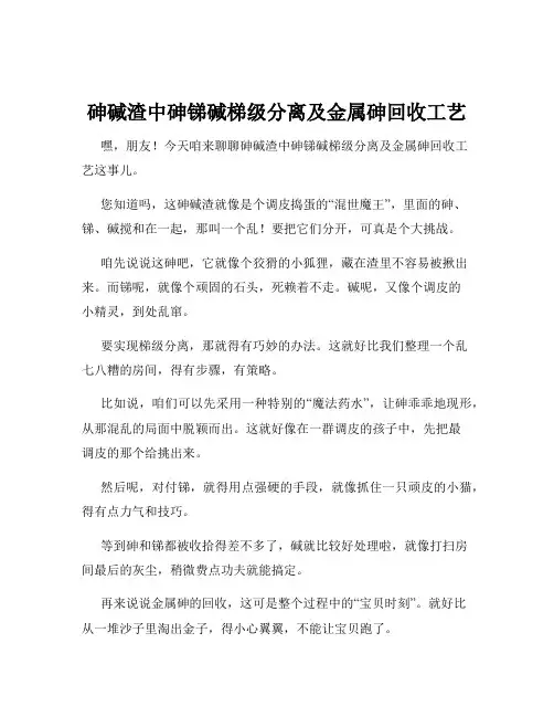 砷碱渣中砷锑碱梯级分离及金属砷回收工艺