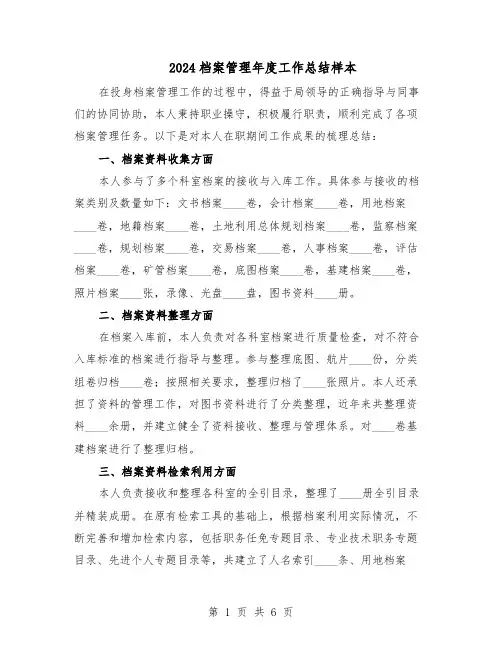 2024档案管理年度工作总结样本（3篇）