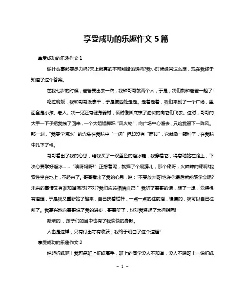 享受成功的乐趣作文5篇