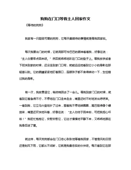 狗狗在门口等着主人回家作文