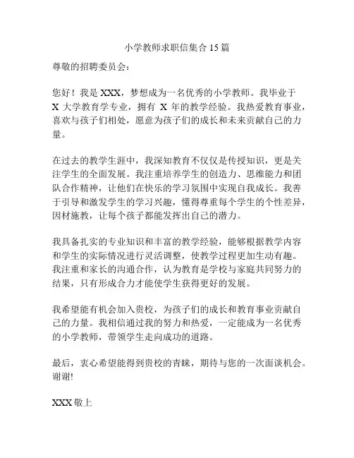 小学教师求职信集合15篇