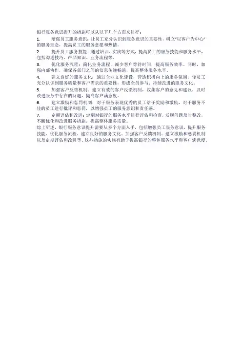 银行服务意识提升措施