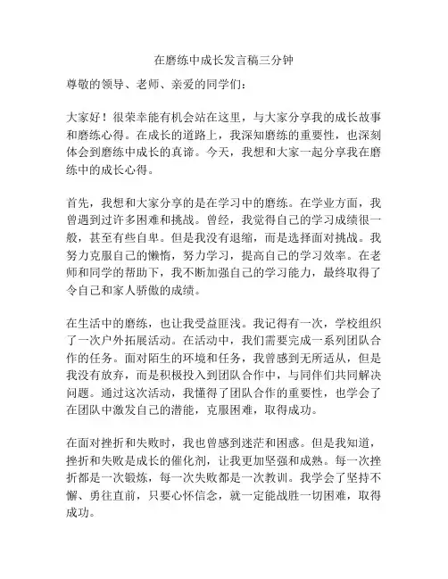 在磨练中成长发言稿三分钟