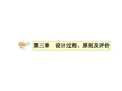 课时0406 设计的一般过程与原则