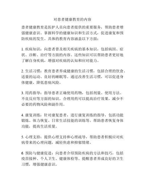 对患者健康教育的内容