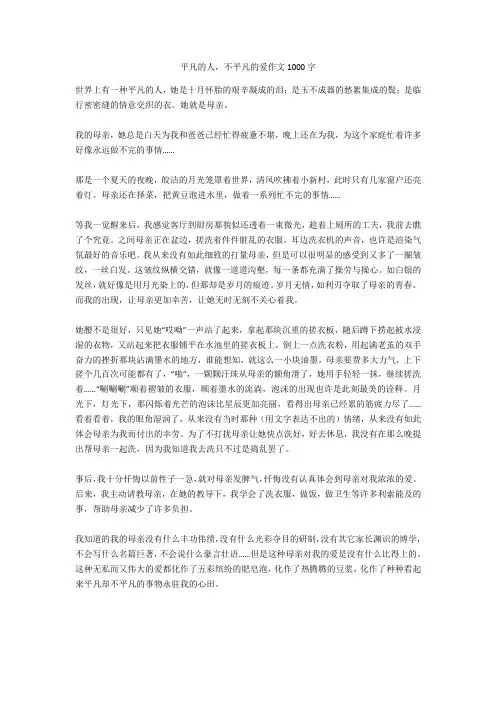 平凡的人,不平凡的爱作文1000字优秀版