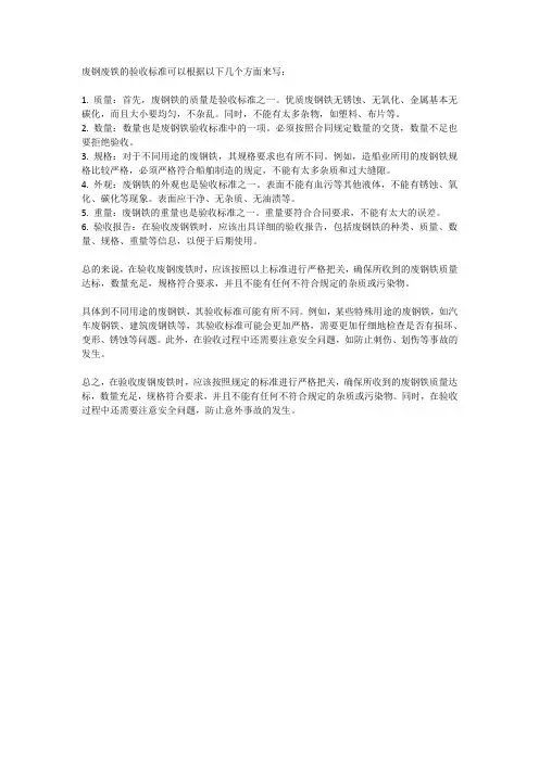 废钢废铁验收标准