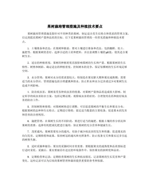 果树栽培管理措施及种植技术要点