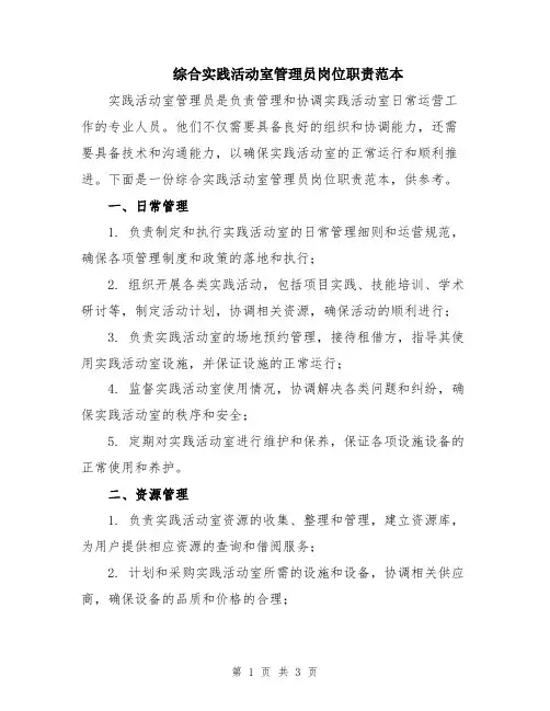 综合实践活动室管理员岗位职责范本