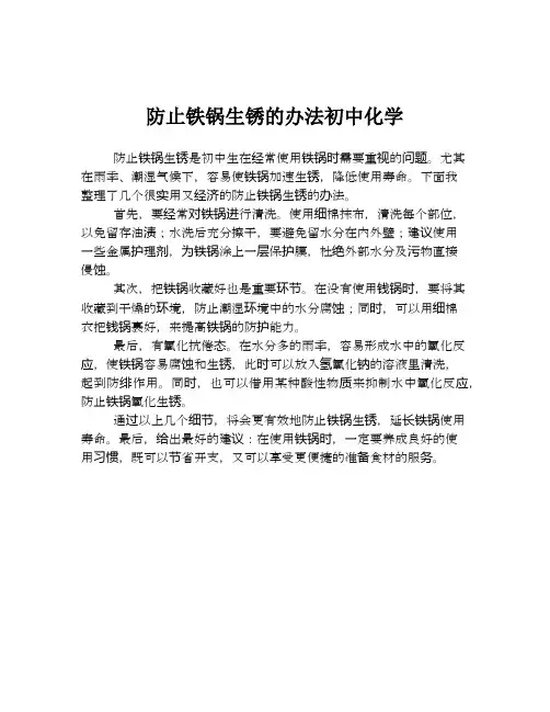 防止铁锅生锈的办法初中化学