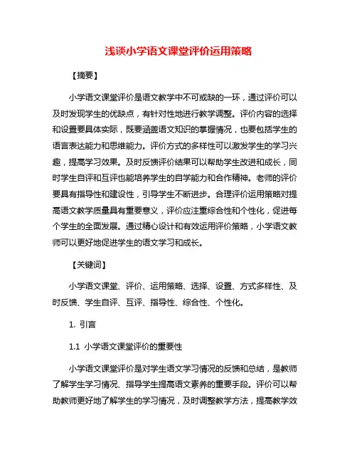 浅谈小学语文课堂评价运用策略