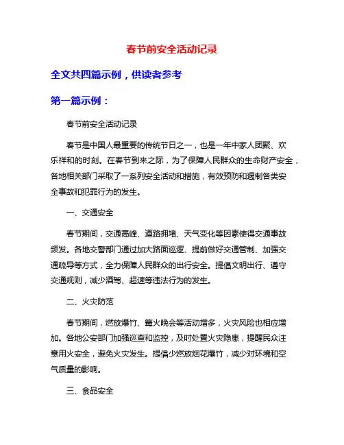 春节前安全活动记录