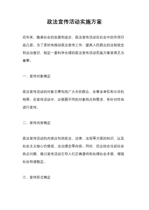 政法宣传活动实施方案