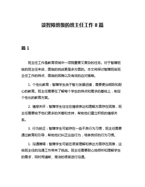谈智障班级的班主任工作8篇