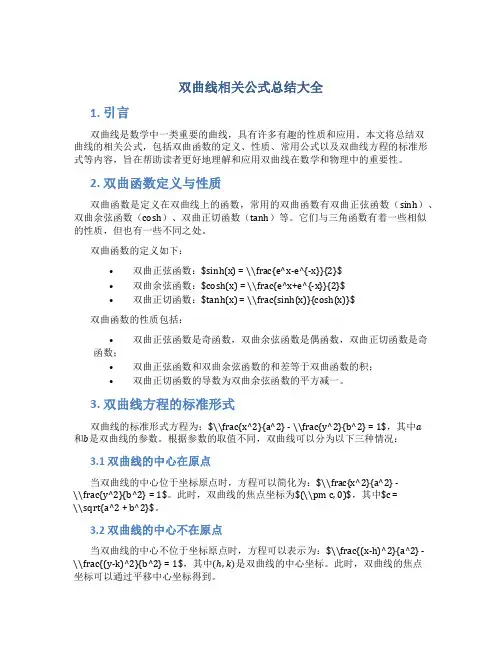 双曲线相关公式总结大全